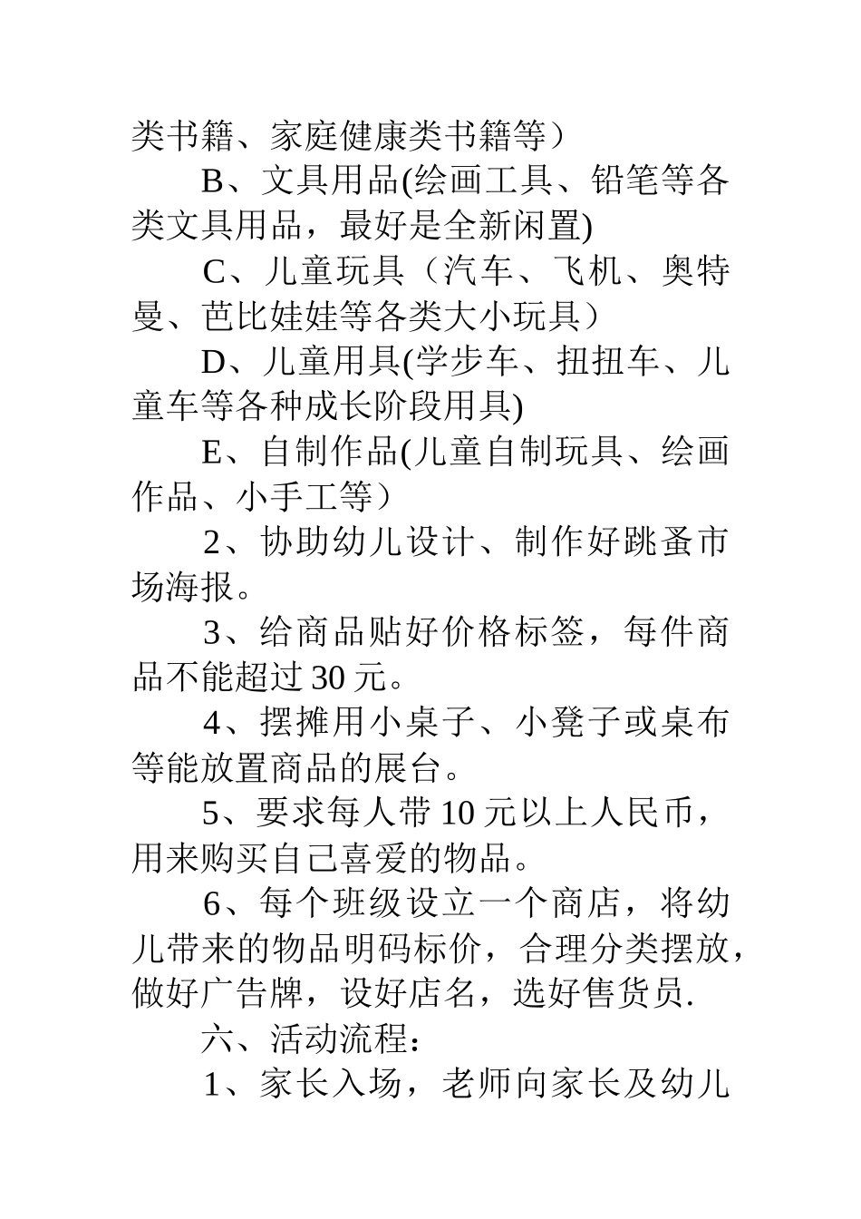 儿童跳蚤市场活动方案策划书_第3页