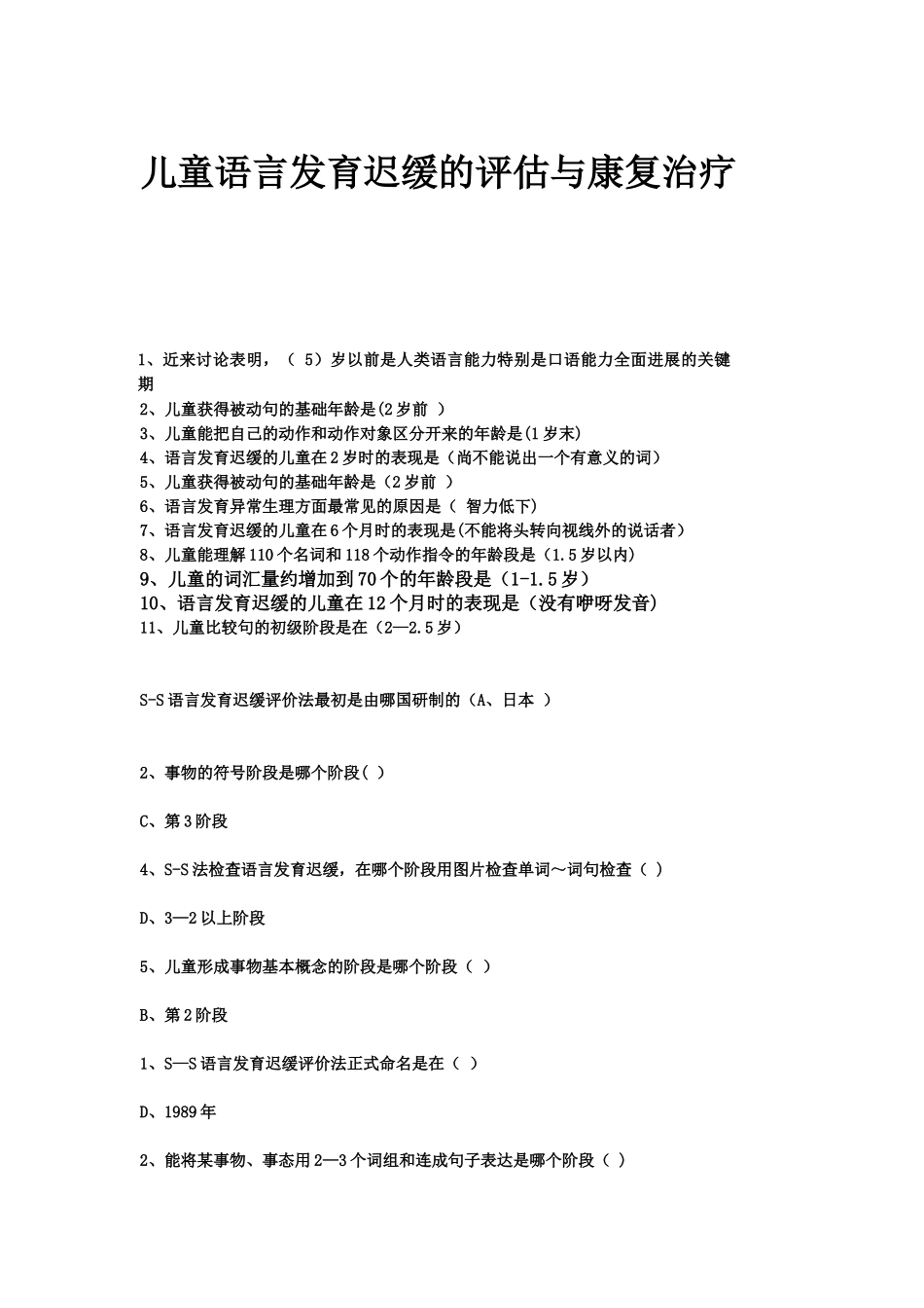 儿童语言发育迟缓的评估与康复治疗_第1页