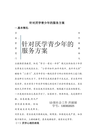 儿童青少年社会工作服务方案