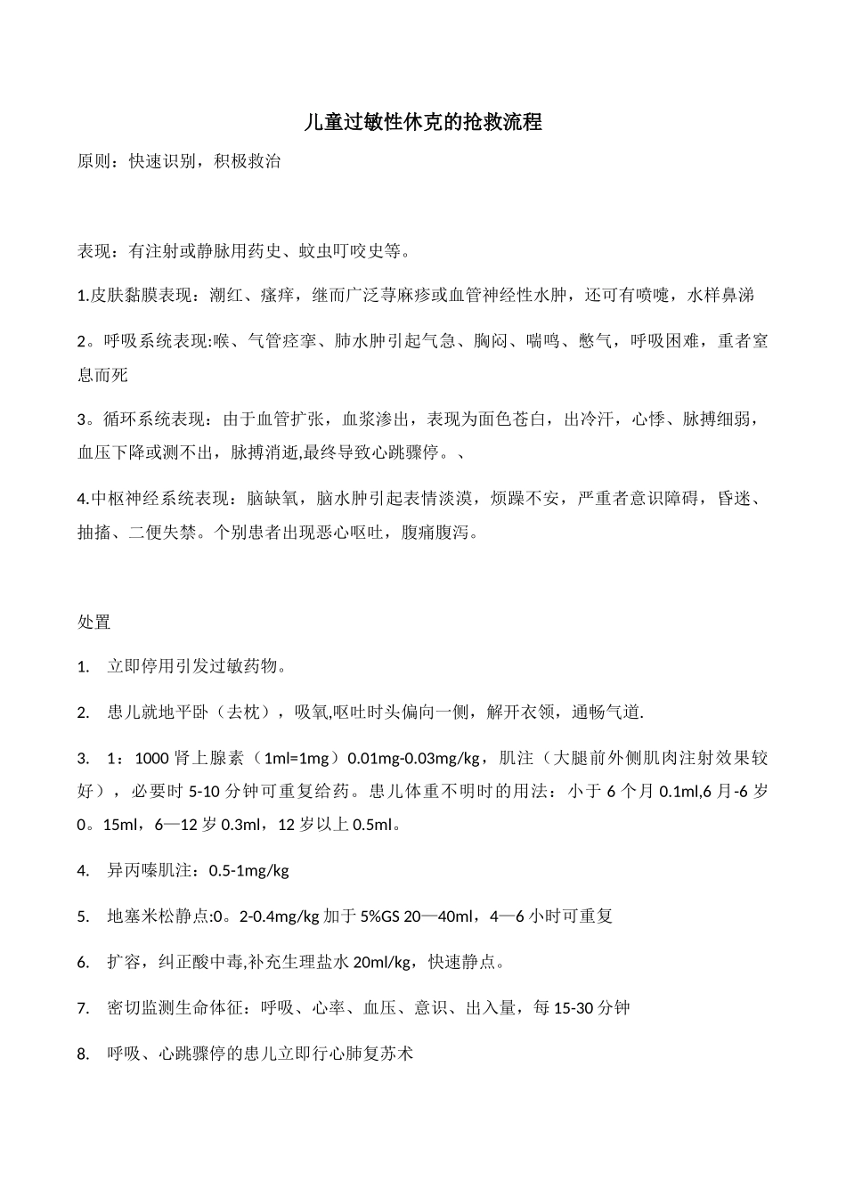 儿童过敏性休克的抢救流程_第1页