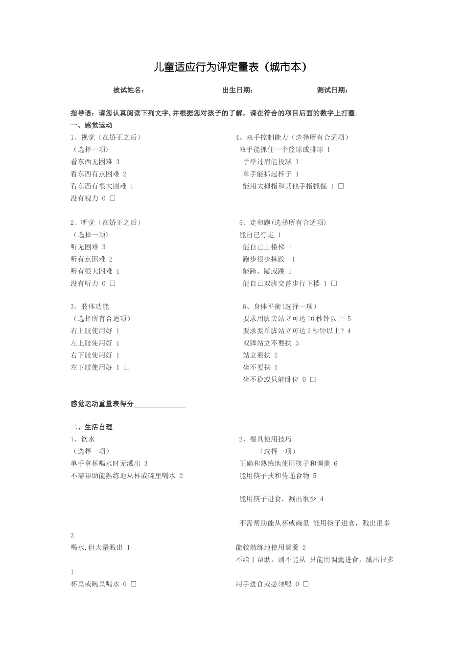 儿童适应行为量表_第1页