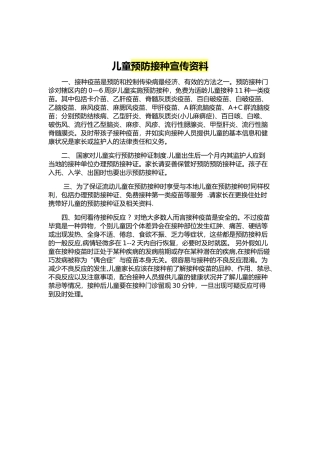 儿童预防接种宣传资料