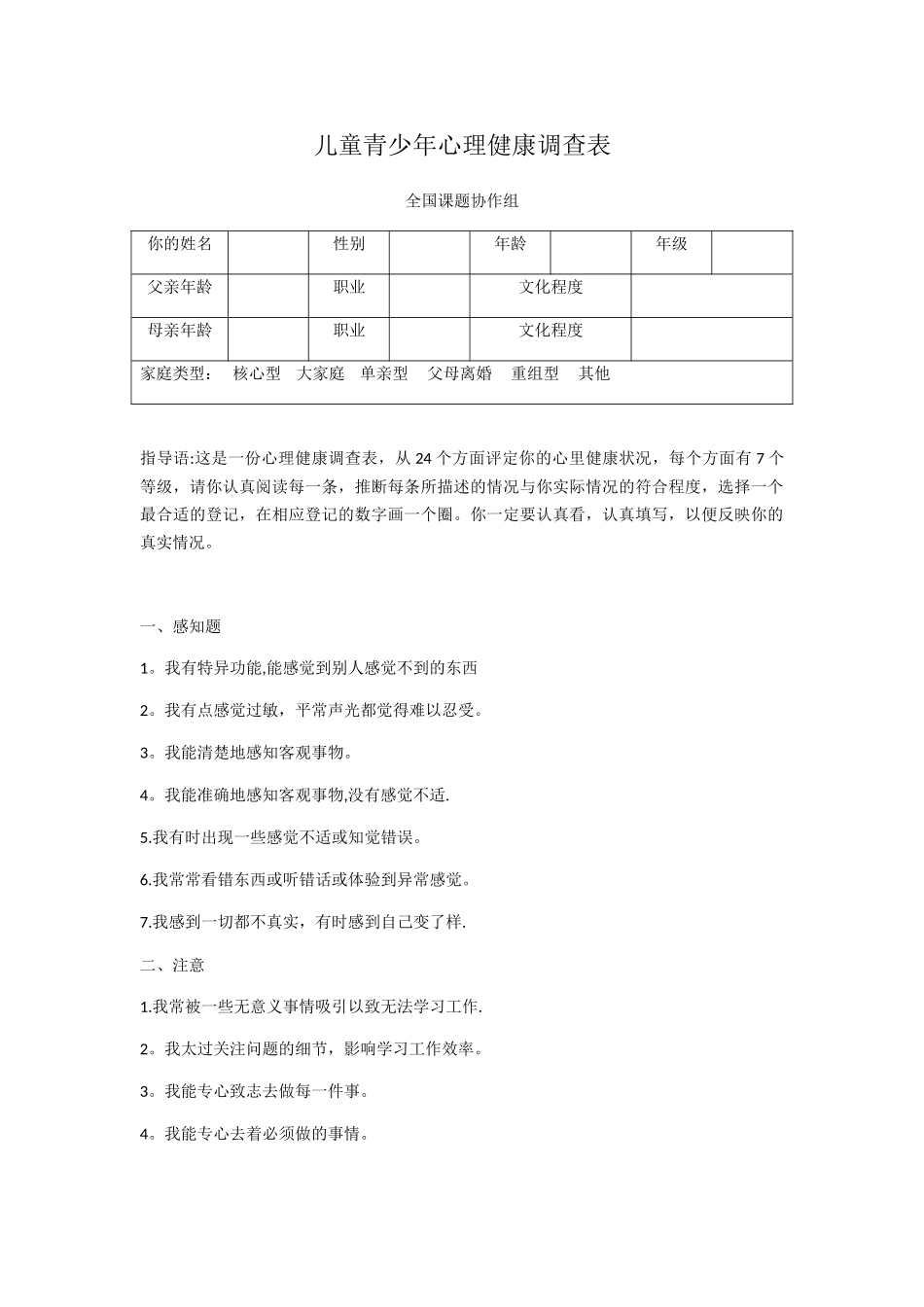 儿童青少年心理健康调查表_第1页