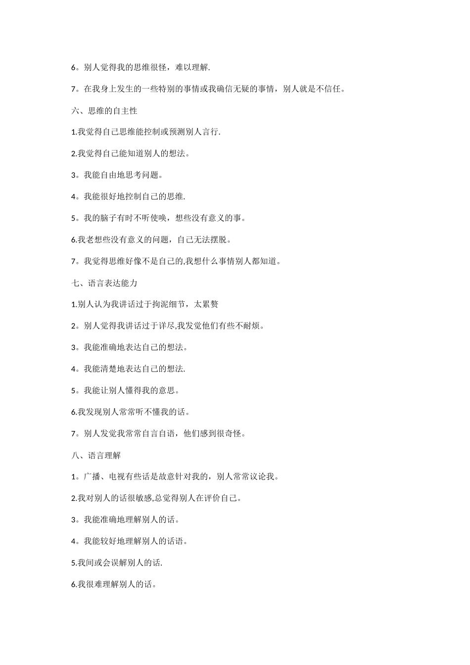 儿童青少年心理健康调查表_第3页