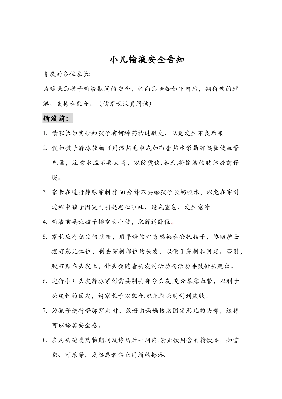 儿童静脉输液安全知识_第1页