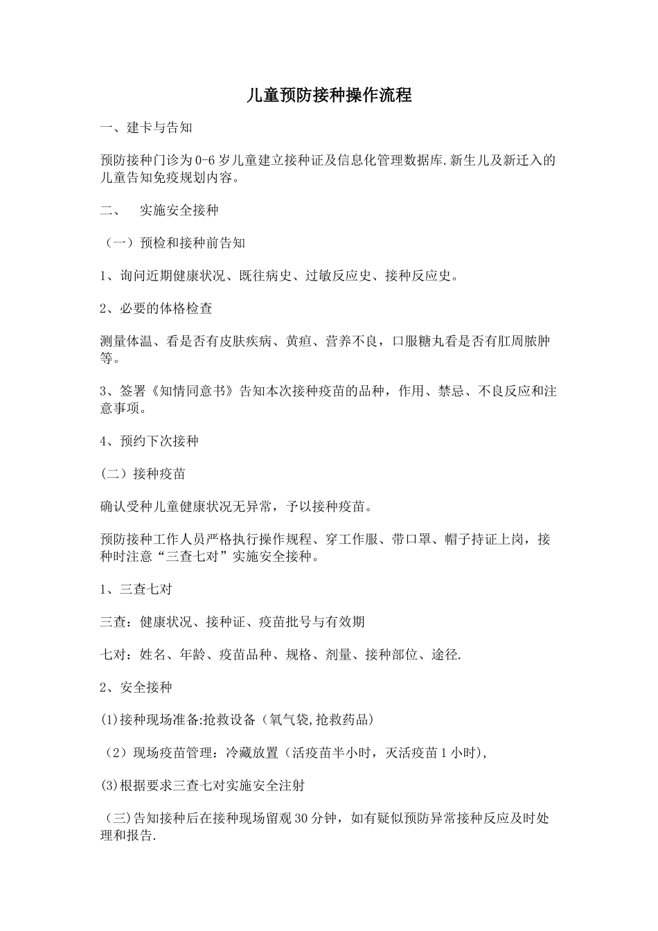 儿童预防接种操作流程_第1页