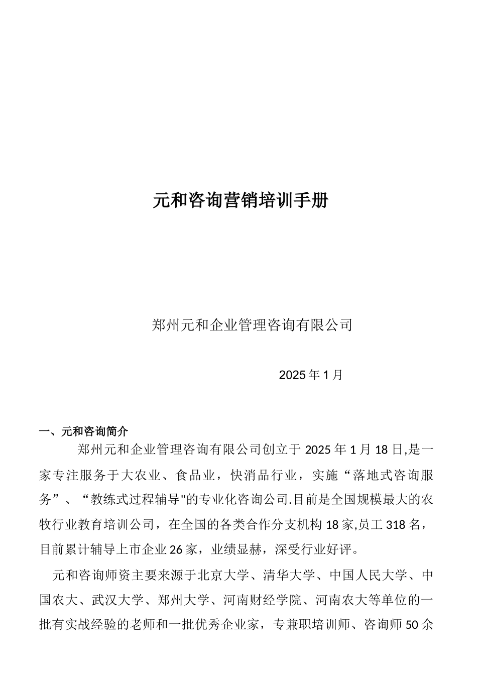 元和咨询营销培训训手册_第1页