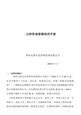 元和咨询营销培训训手册
