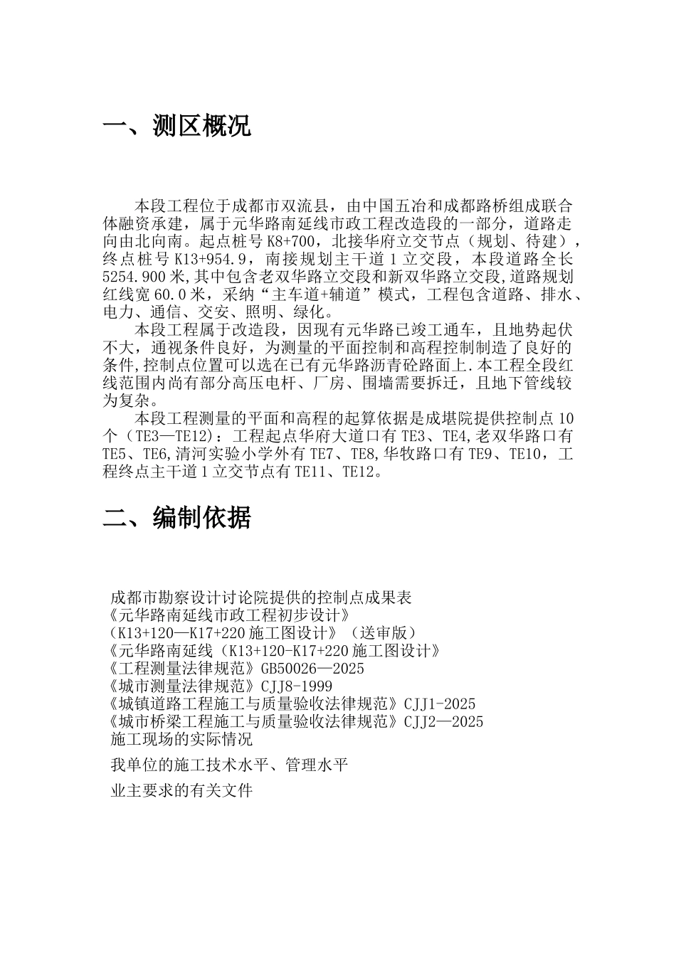 元华路南延线施工测量方案_第3页