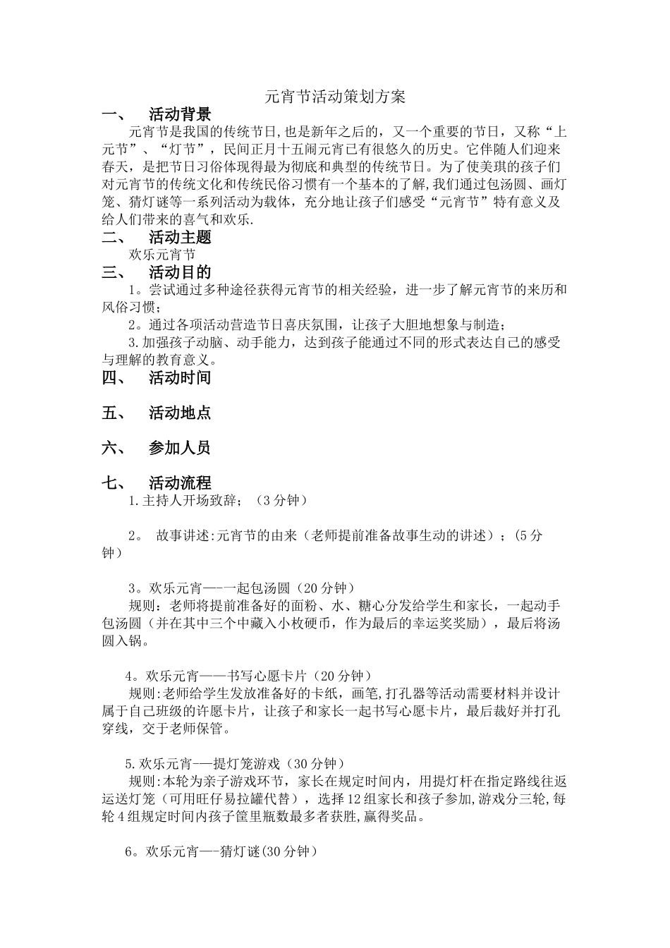 元宵节活动策划方案_第1页