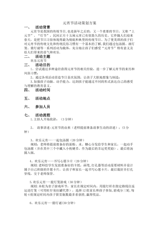 元宵节活动策划方案