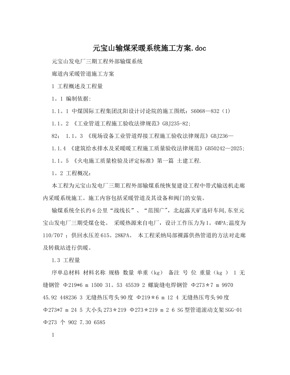 元宝山输煤采暖系统施工方案&#46;doc_第1页