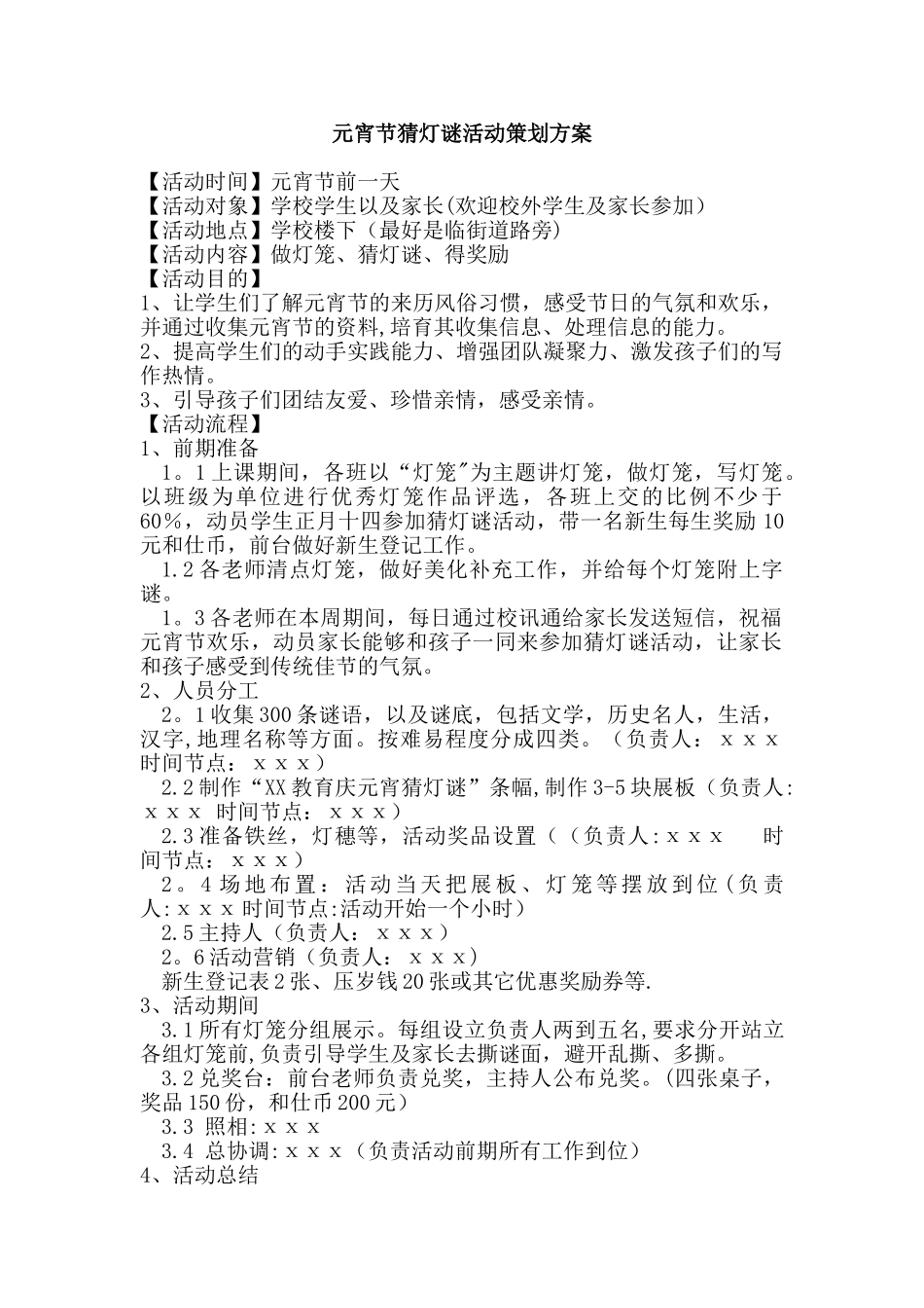 元宵节猜灯谜活动策划方案_第1页