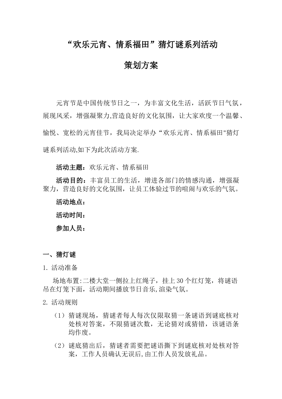 元宵活动策划方案_第1页