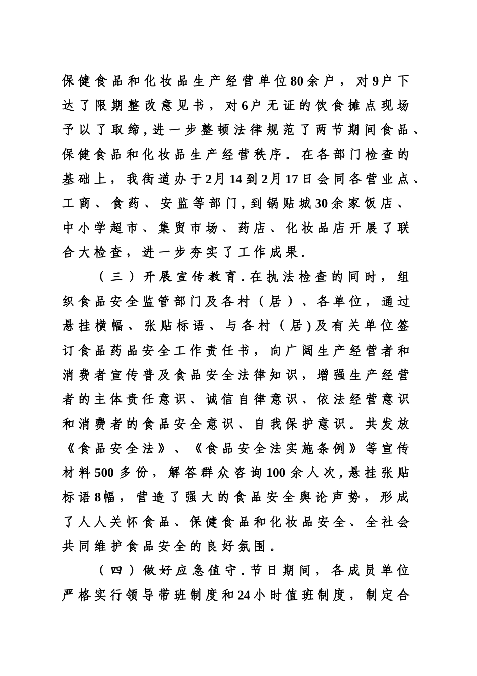 元旦、春节期间食品安全工作情况汇报_第3页