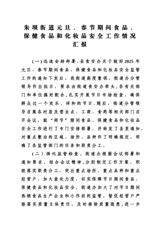 元旦、春节期间食品安全工作情况汇报