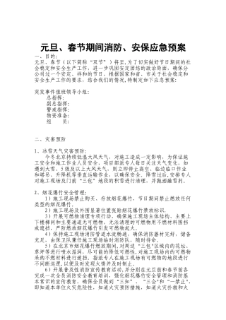 元旦、春节期间安全应急预案