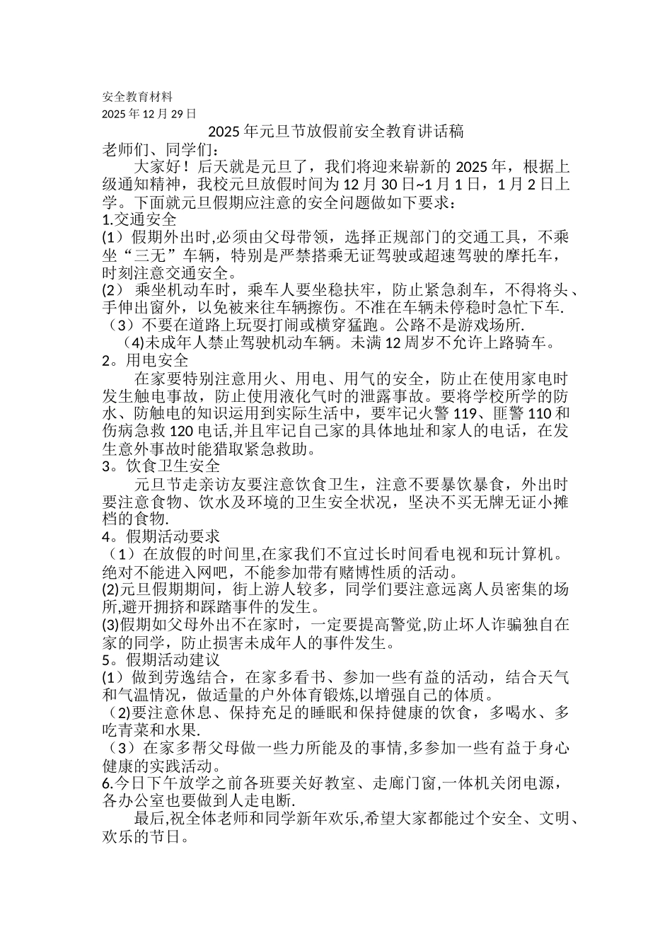 元旦假期安全教育_第1页