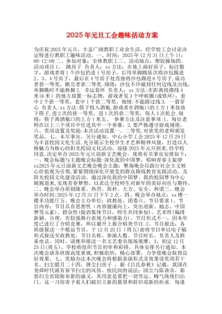元旦工会趣味活动方案