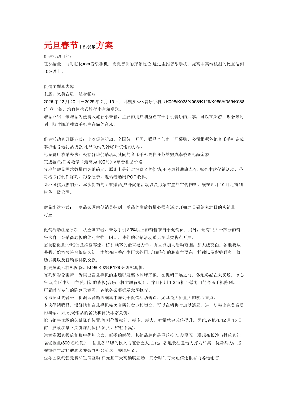 元旦春节手机促销方案_第1页