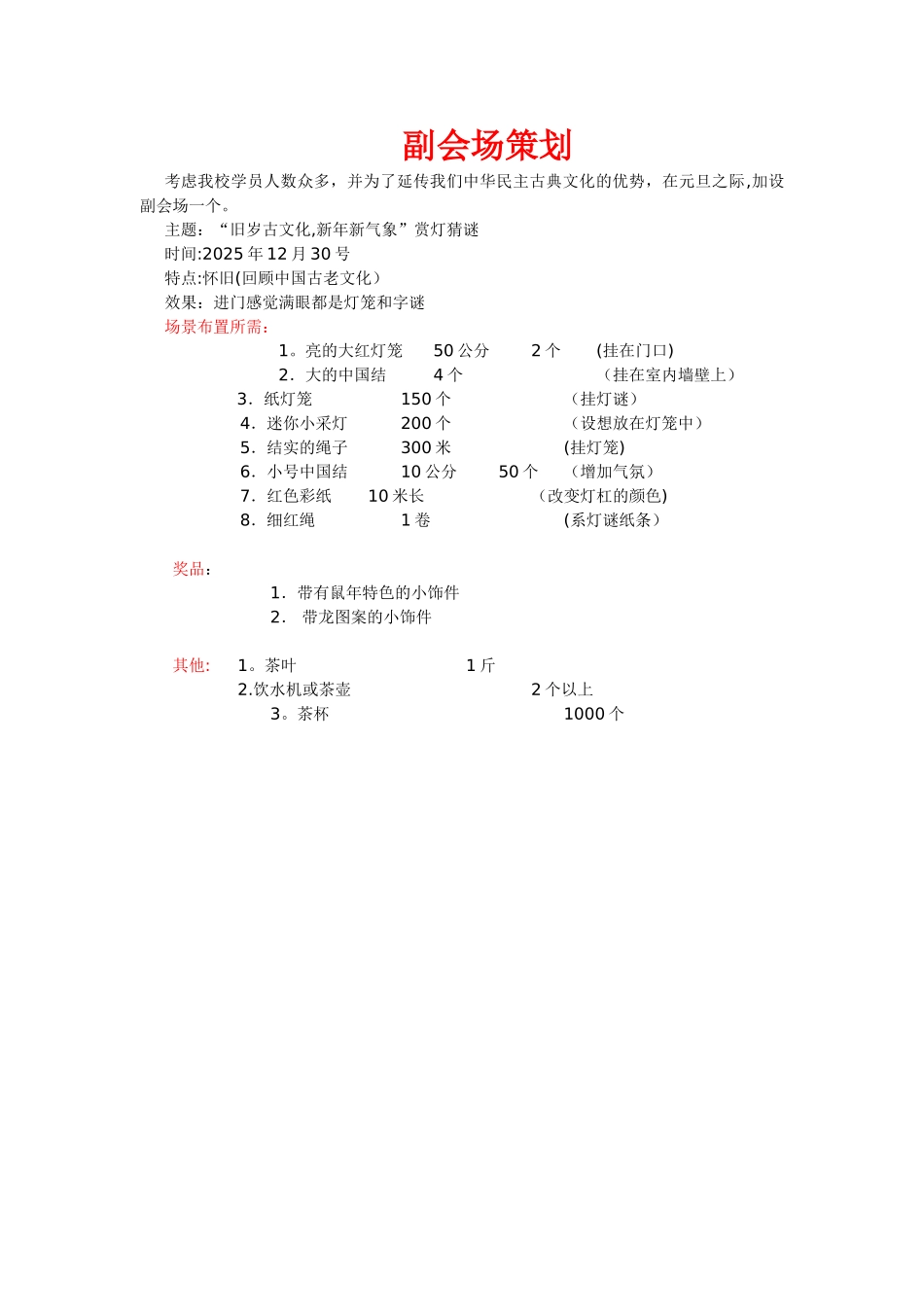 元旦会场布置策划书_第2页