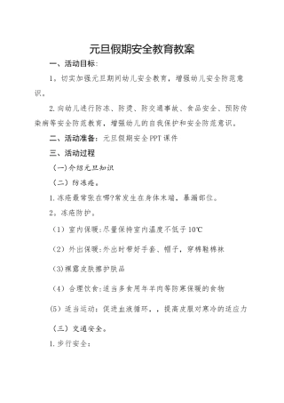 元旦安全教育教案