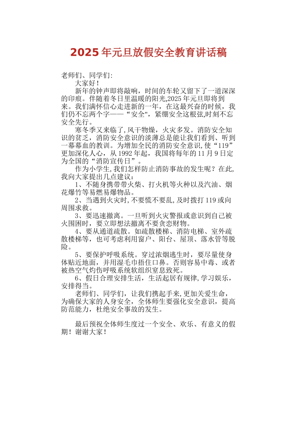 元旦放假安全讲话稿_第1页