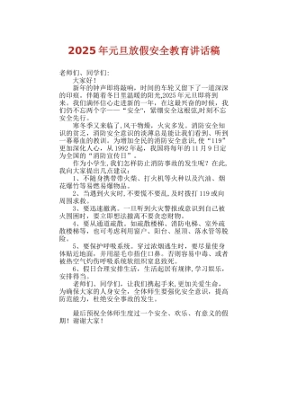 元旦放假安全讲话稿