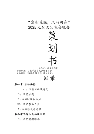 元旦晚会策划方案