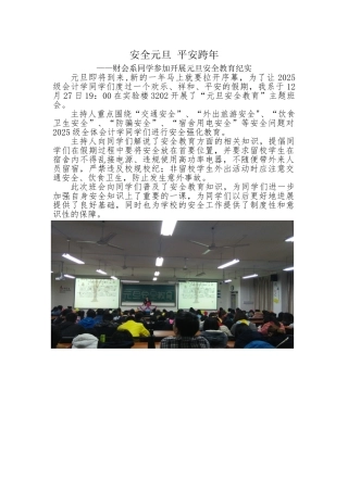 元旦安全教育简讯