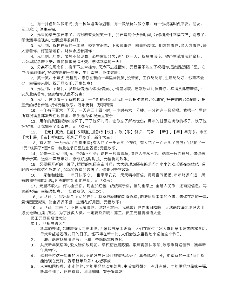 元旦祝福短信员工_第1页