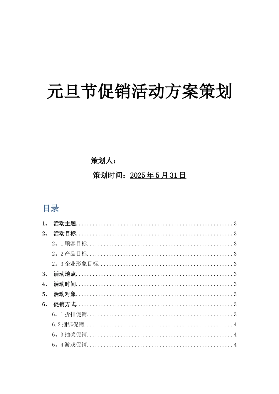 元旦节促销活动方案案例_第1页