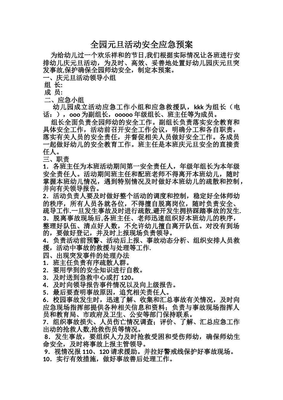 元旦活动安全应急预案_第1页
