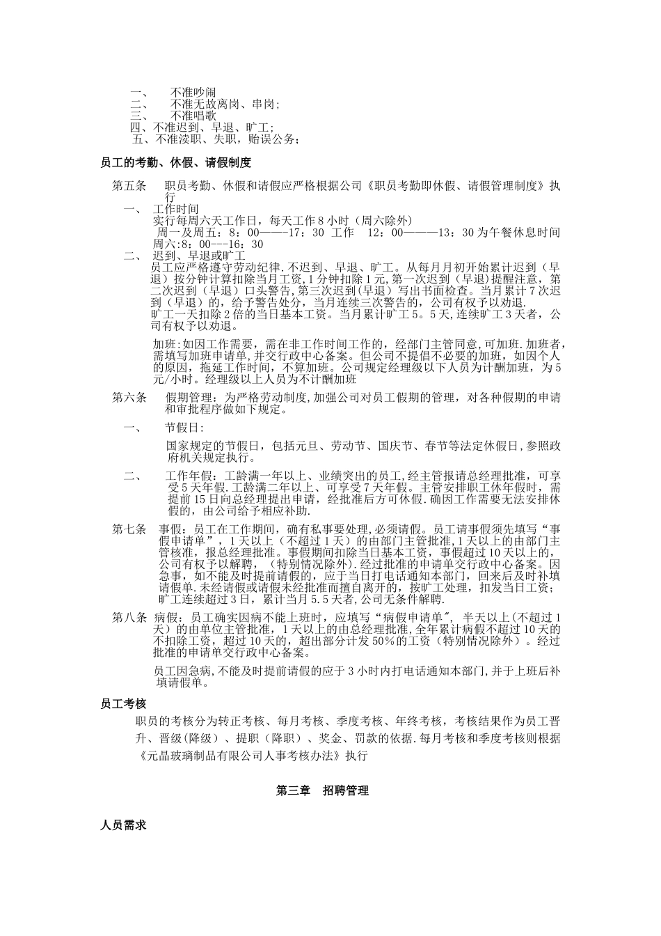 元晶玻璃制品有限公司人事管理制度_第2页