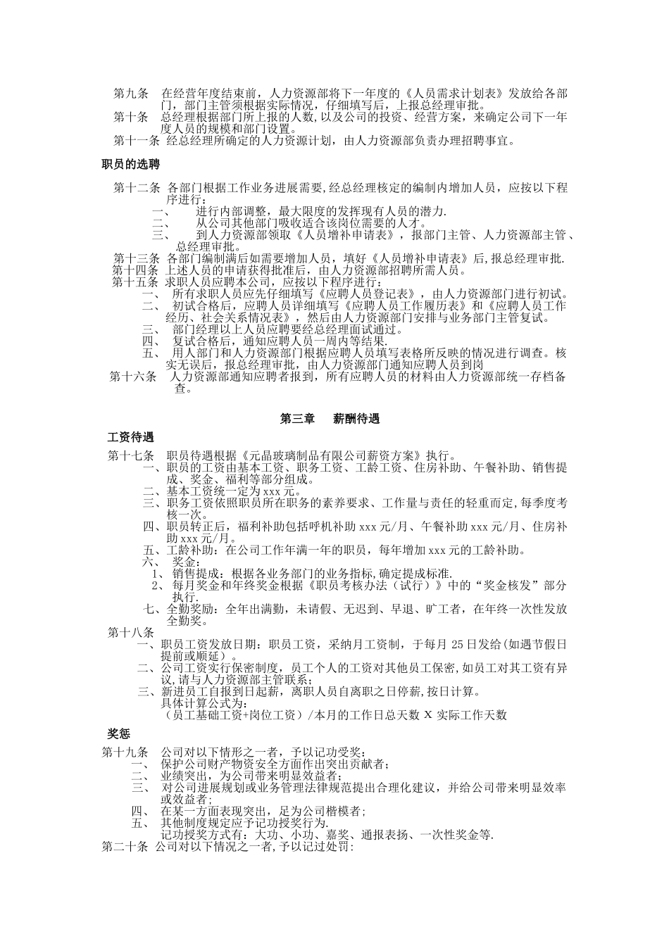 元晶玻璃制品有限公司人事管理制度_第3页