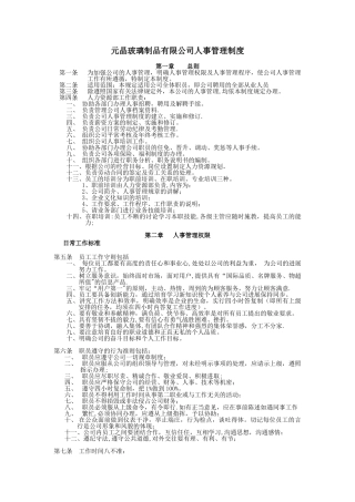 元晶玻璃制品有限公司人事管理制度