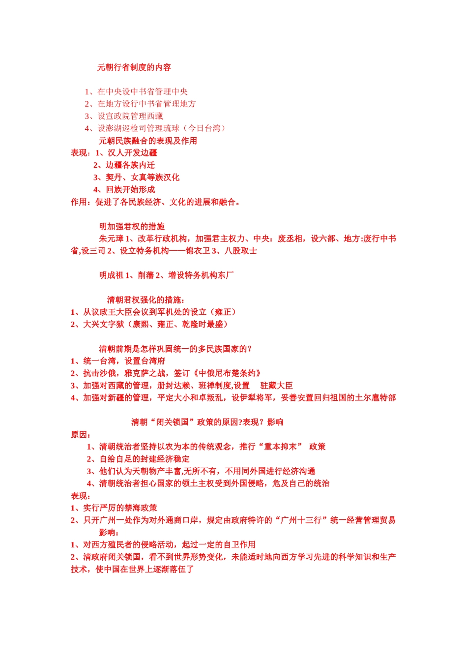 元朝行省制度的内容_第1页