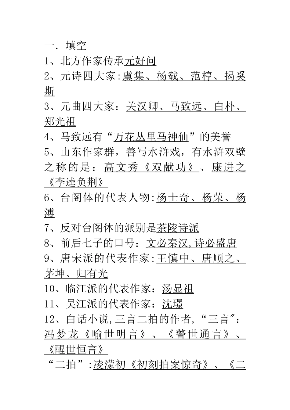 元明清文学总结_第1页