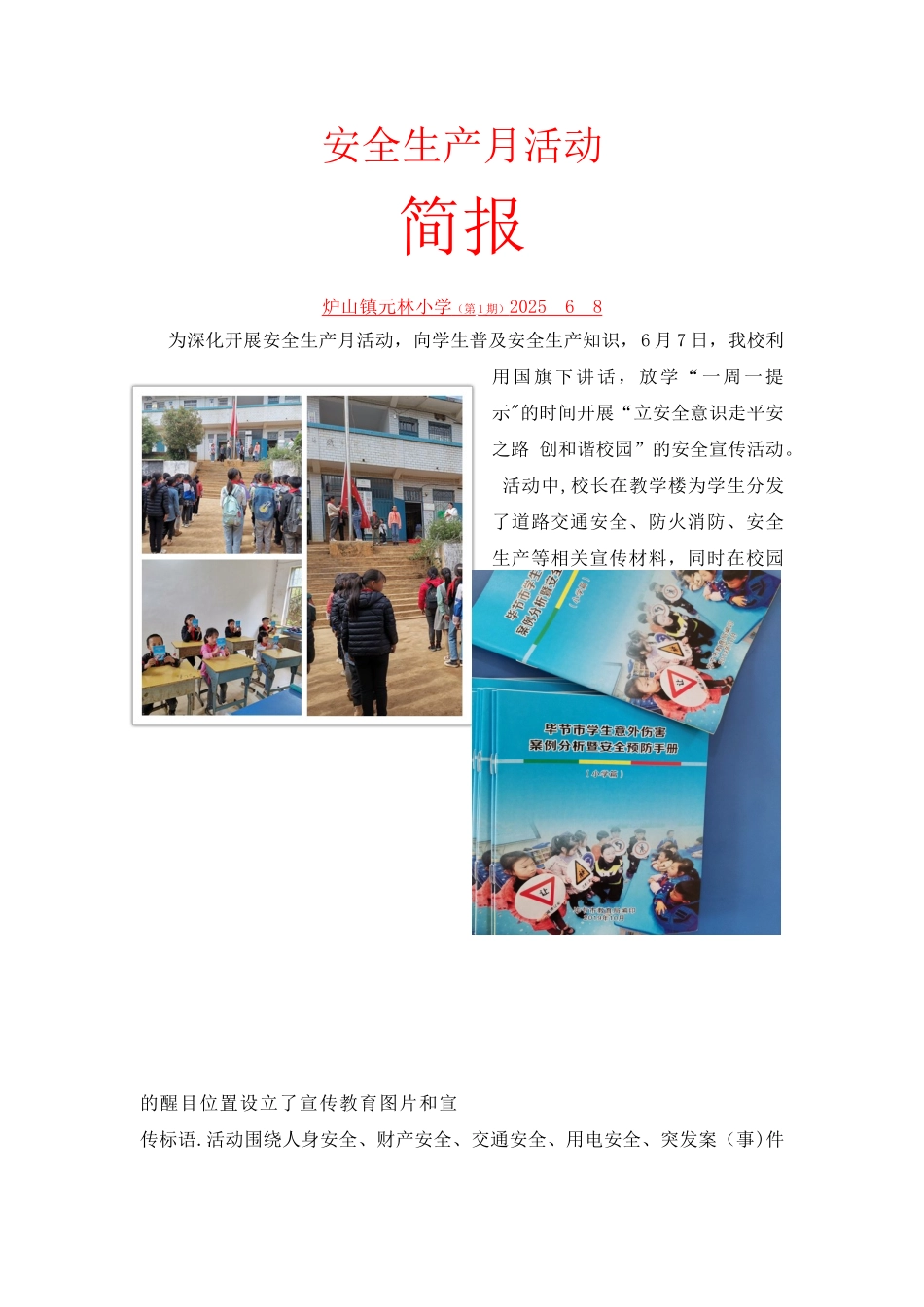 元林小学2025春安全生产月简报_第1页