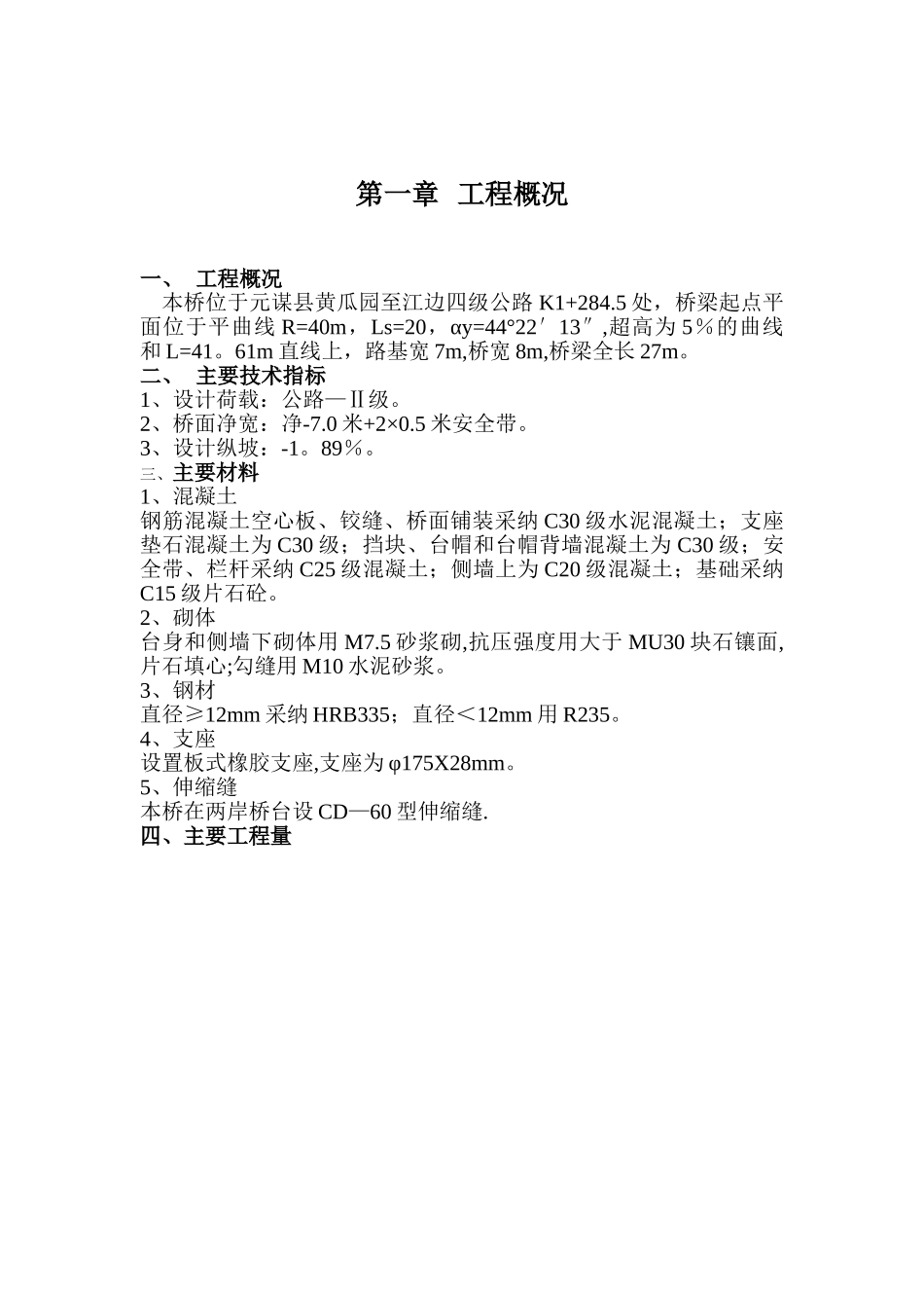 元谋县朱布钢筋混凝土板桥施工组织设计_第1页