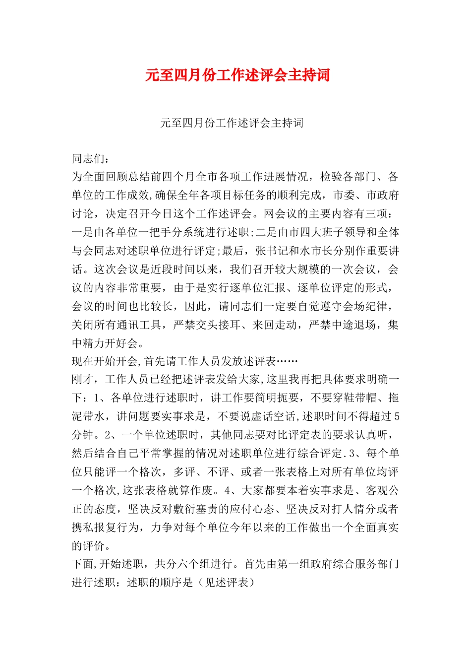 元至四月份工作述评会主持词_第1页