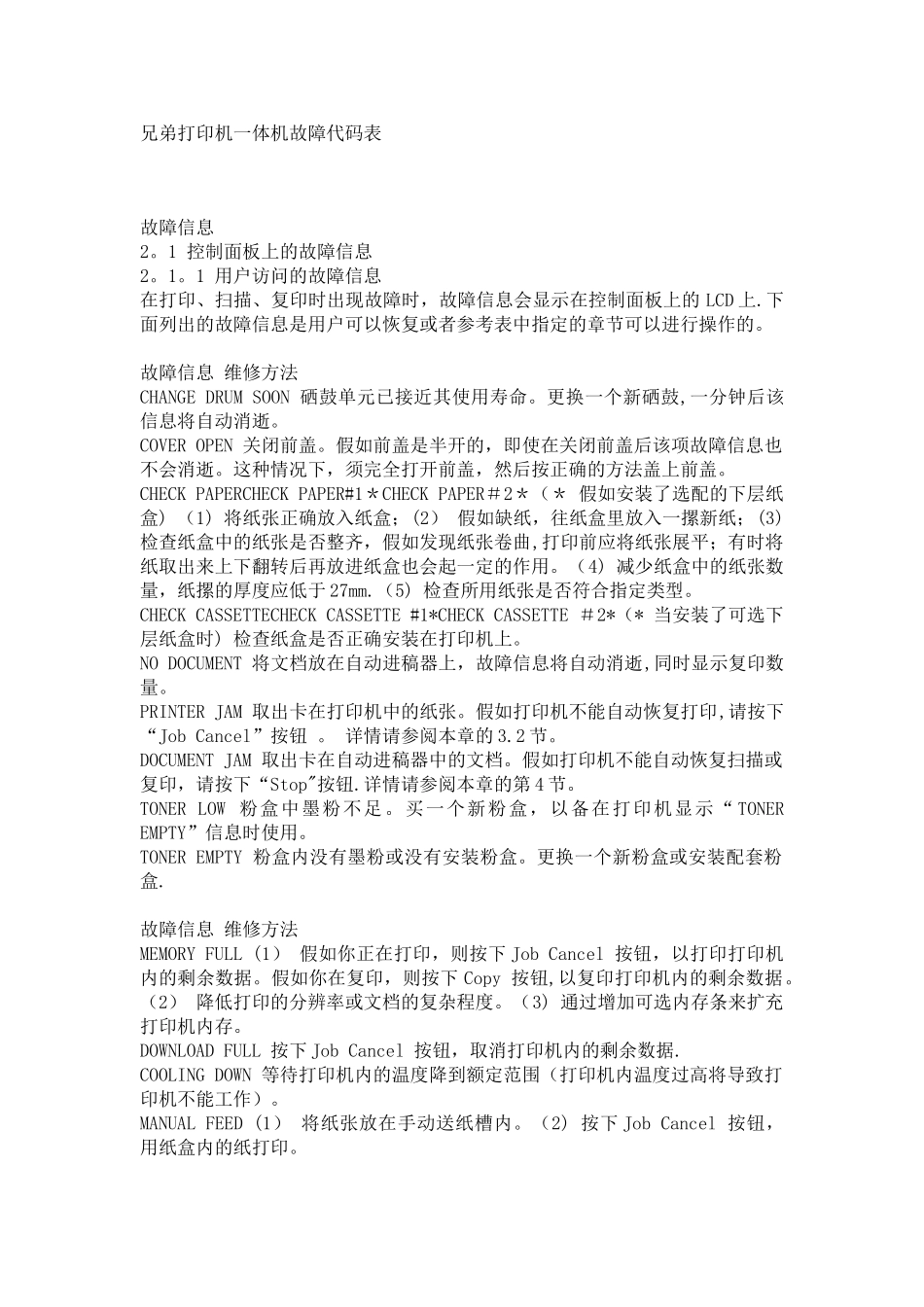 兄弟打印机一体机故障代码表_第1页