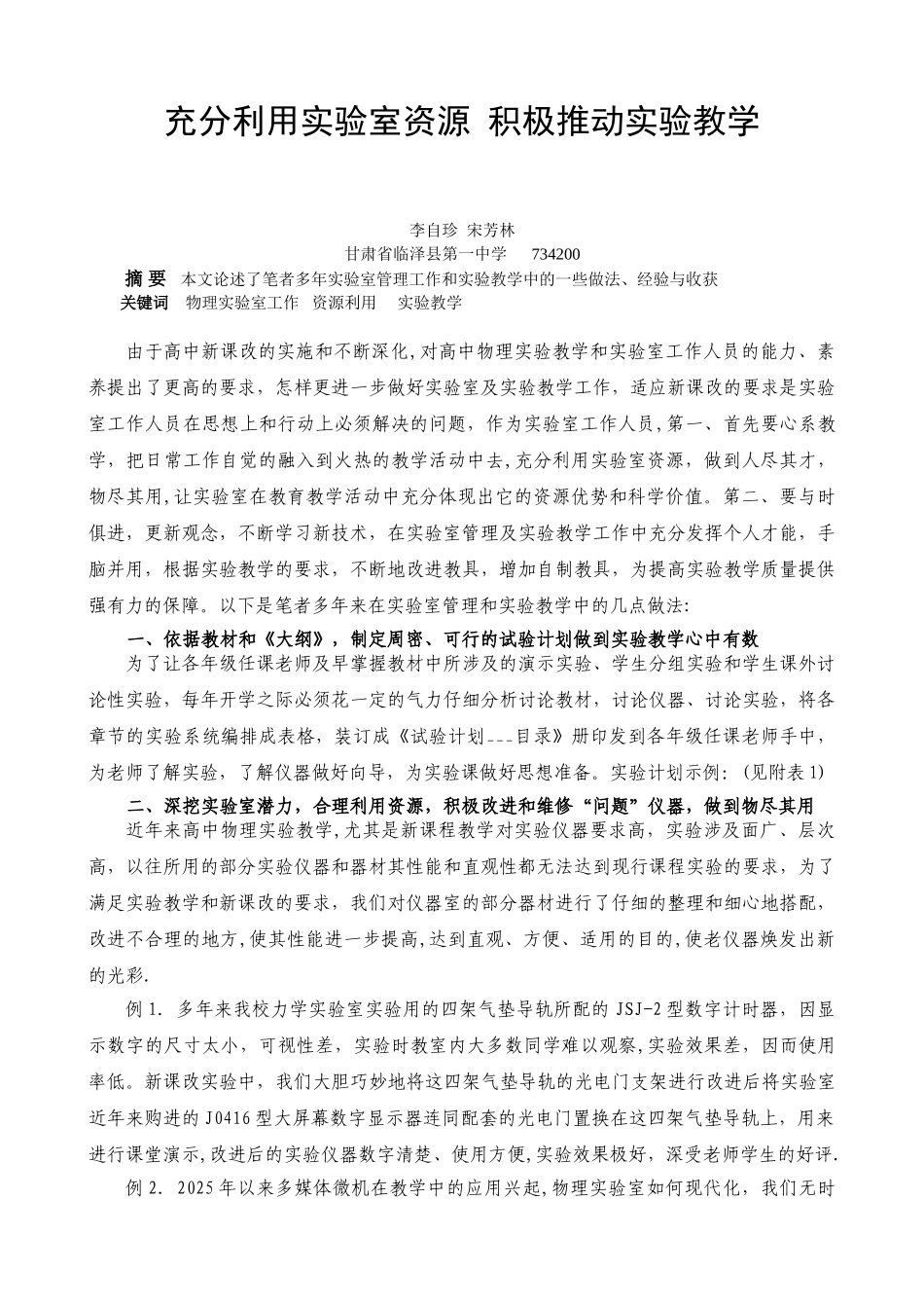 充分利用实验室资源-积极推进实验教学_第1页