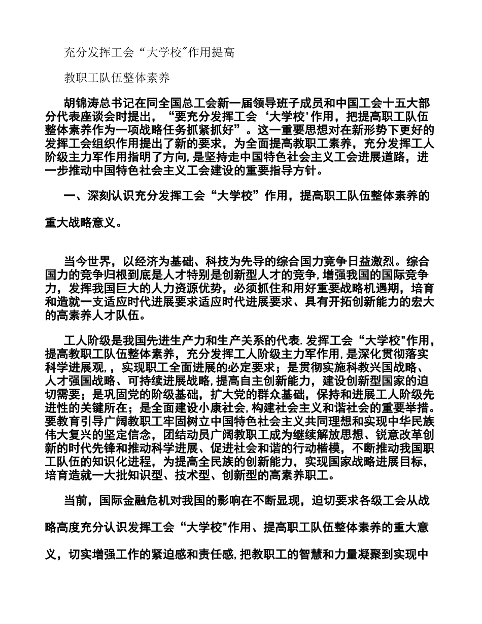 充分发挥工会“大学校”作用提高职工队伍整体素质_第1页