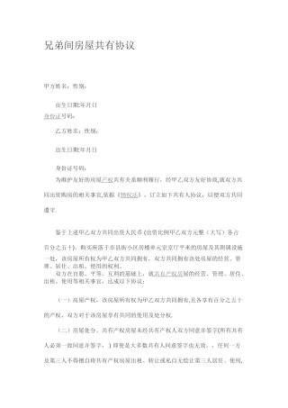 兄弟间房屋共有协议书