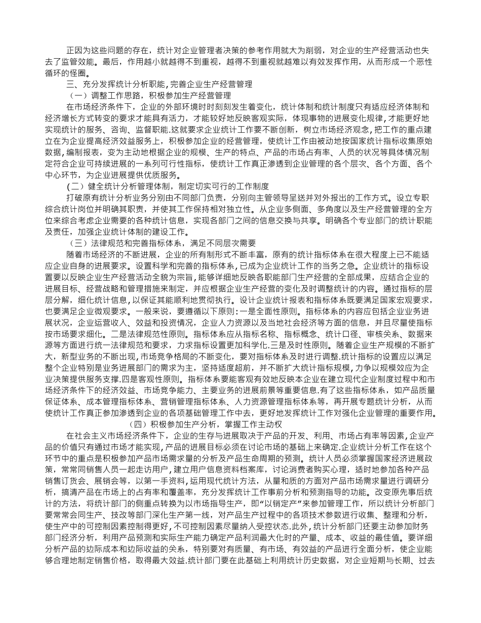 充分发挥统计分析职能-完善企业生产经营管理_第2页