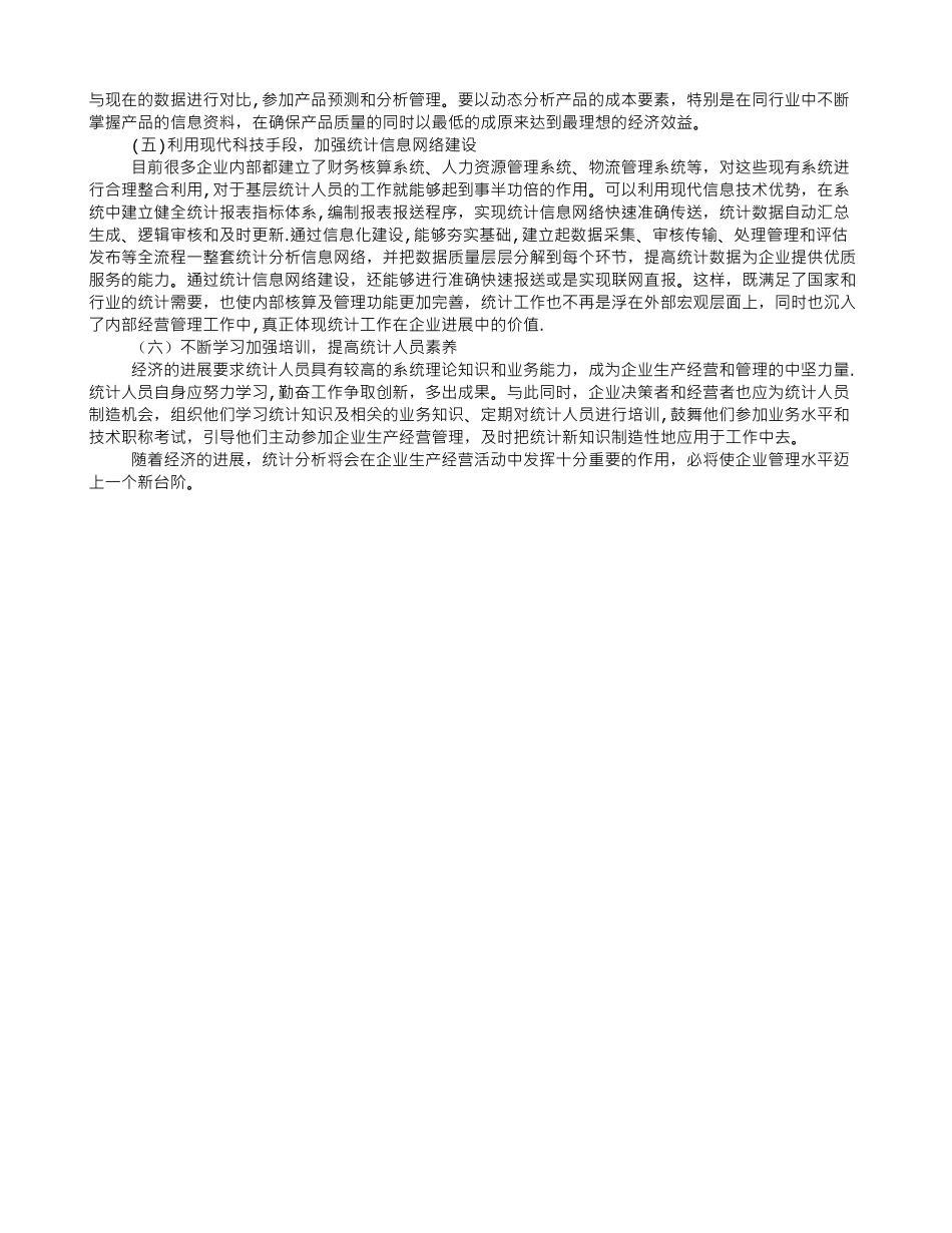 充分发挥统计分析职能-完善企业生产经营管理_第3页