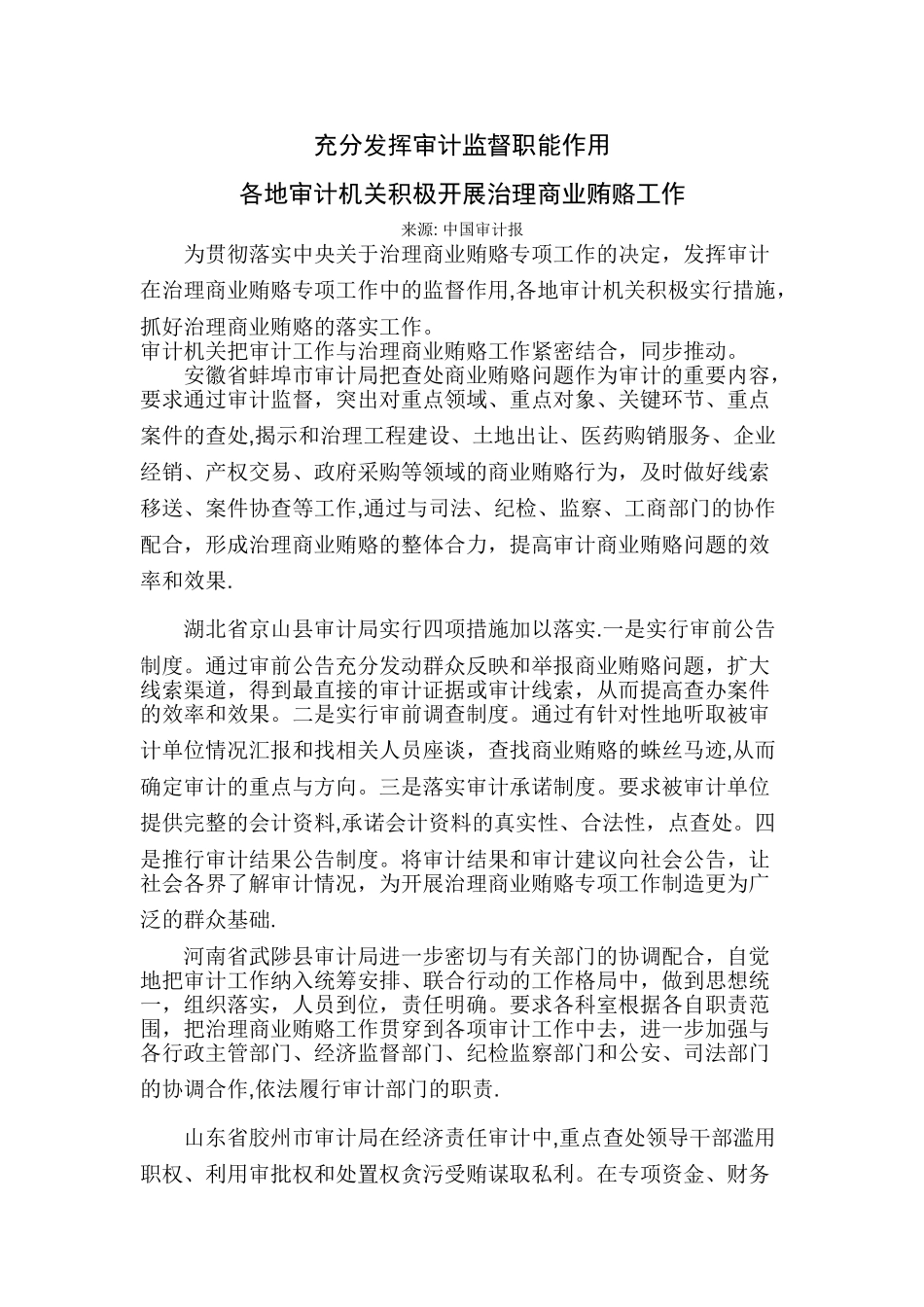 充分发挥审计监督职能作用_第1页