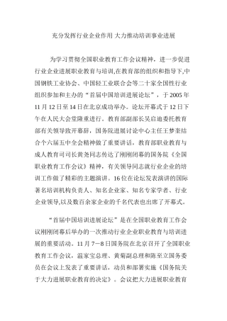 充分发挥行业企业作用-大力推进培训事业发展