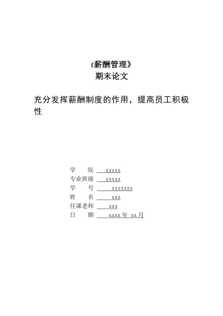 充分发挥薪酬制度的作用-提高员工积极性
